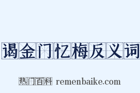 谒金门忆梅反义词是什么意思的图片